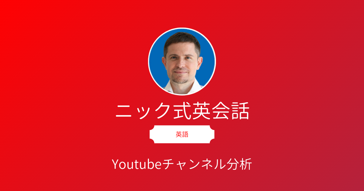 ニック式英会話 のyoutubeチャンネル分析 人気英語講師ニック先生が日本語で教えてくれる 初心にもオススメの動画が満載 Youtubeレポート