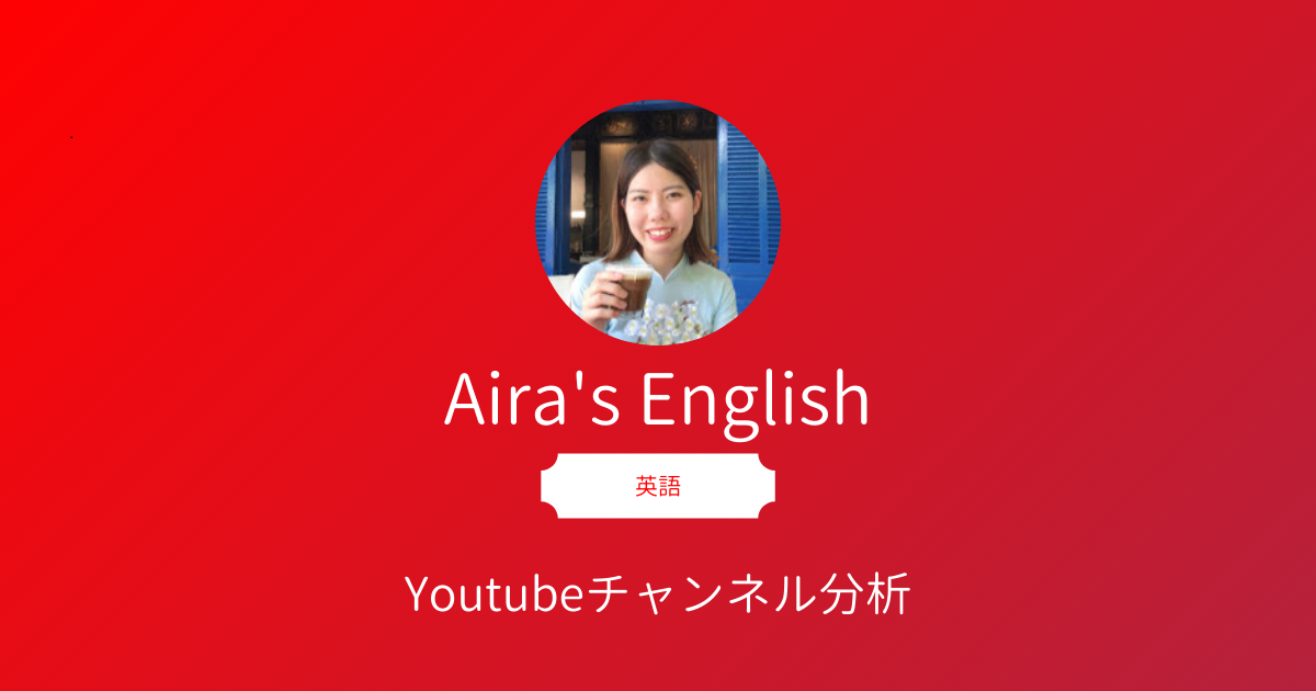 Aira S English のyoutubeチャンネル分析 とことん初心者によりそった 英会話学習動画 が魅力 Youtubeレポート
