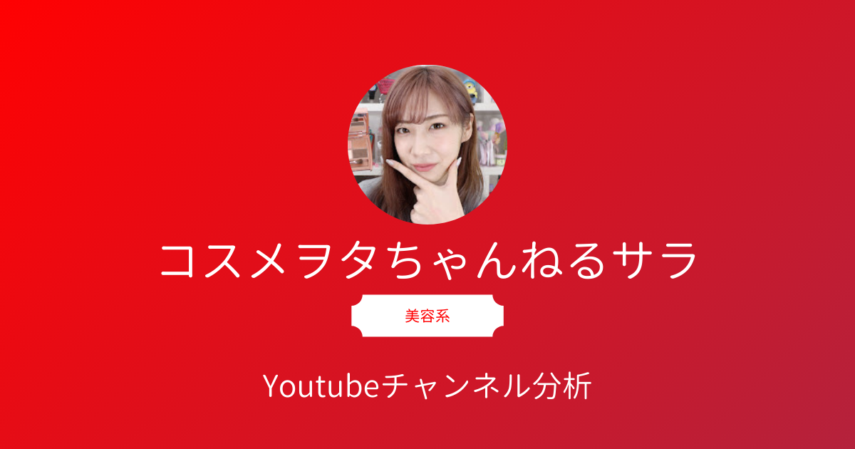 コスメヲタちゃんねるサラ」のYouTube分析｜人気美容系YouTuberサラさんってどんな人？旦那さんは？人気の秘密を徹底調査！ |  youtubeレポート