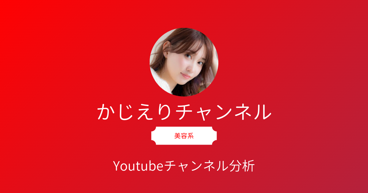 かじえりチャンネル のyoutube分析 芸能人風メイクで脚光をあびた梶恵理子 かじえり さんが帰ってきた チャンネルの魅力やオススメ動画を解説 Youtubeレポート