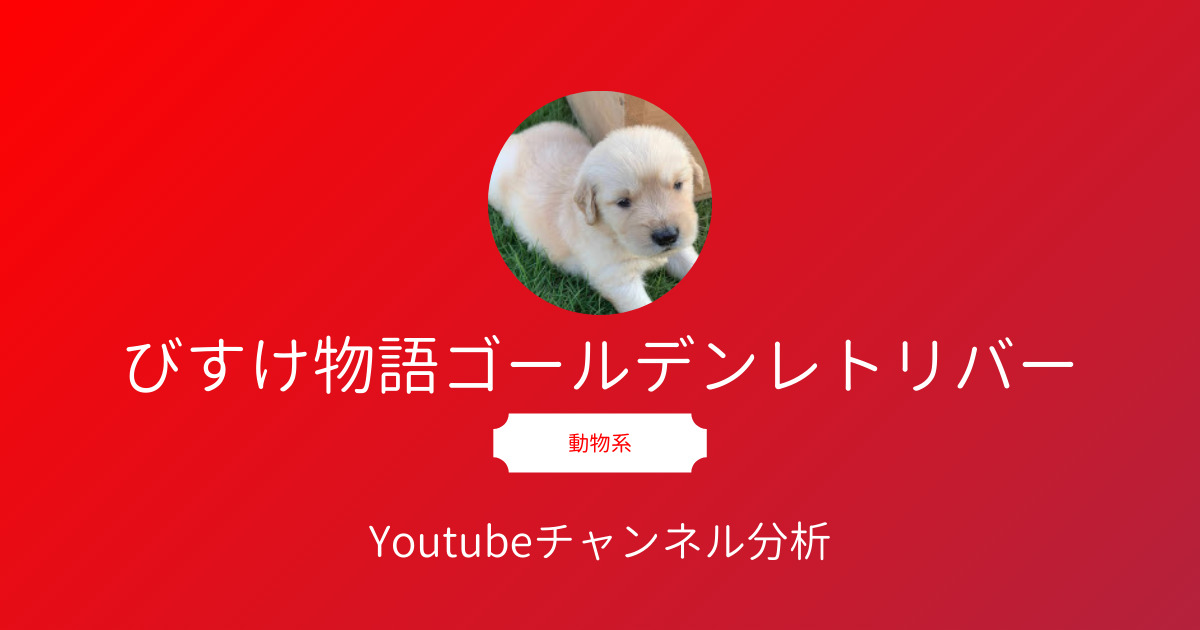 びすけ物語ゴールデンレトリバー のyoutube分析 びすけが人気の理由 飼い主さんの人柄が伝わる動画も紹介 Youtubeレポート