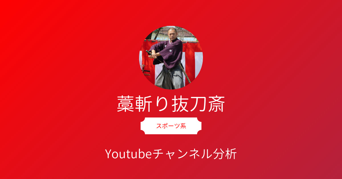 藁斬り抜刀斎 のyoutubeチャンネル分析 日本刀で斬る るろうに剣心 鬼滅の刃を完璧再現する日本武道のプロとは Youtubeレポート