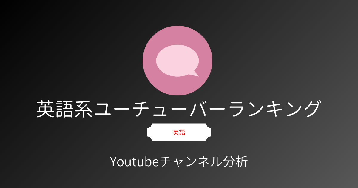 英語系youtuberランキング Top30 英語学習や勉強の息抜きに 人気チャンネルも注目チャンネルも一挙公開 Youtubeレポート