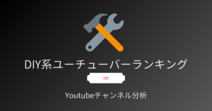 DIYユーチューバー21選｜お家のセルフリフォーム動画・車中泊仕様に車をDIYなど【2021年下半期】最新まとめ